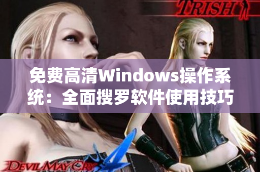 免費高清Windows操作系統(tǒng)：全面搜羅軟件使用技巧