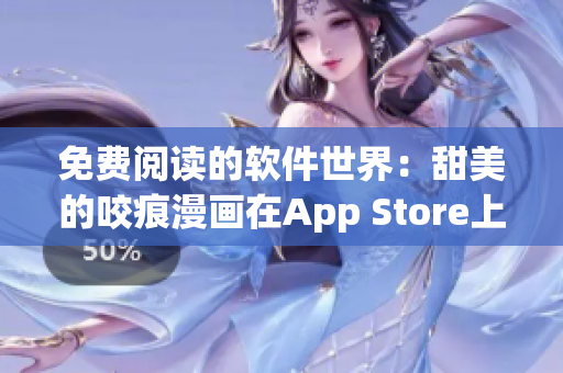 免費(fèi)閱讀的軟件世界：甜美的咬痕漫畫在App Store上釋出