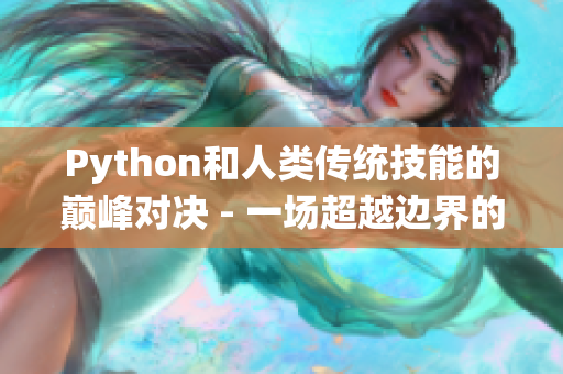 Python和人類傳統(tǒng)技能的巔峰對(duì)決 - 一場(chǎng)超越邊界的技術(shù)大戰(zhàn)