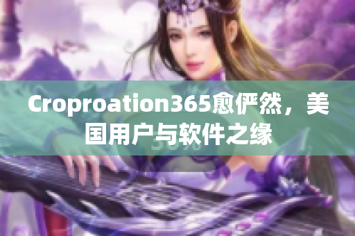 Croproation365愈儼然，美國(guó)用戶與軟件之緣