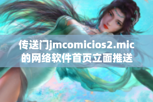 傳送門jmcomicios2.mic的網(wǎng)絡(luò)軟件首頁(yè)立面推送