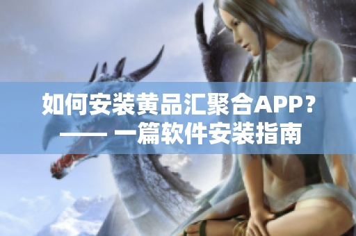 如何安裝黃品匯聚合APP？ —— 一篇軟件安裝指南