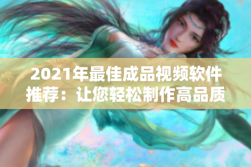 2021年最佳成品視頻軟件推薦：讓您輕松制作高品質視頻的推薦