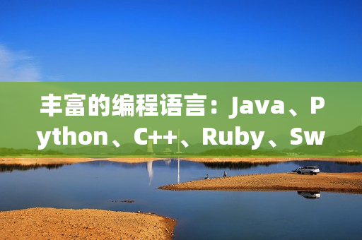 豐富的編程語言：Java、Python、C++、Ruby、Swift等