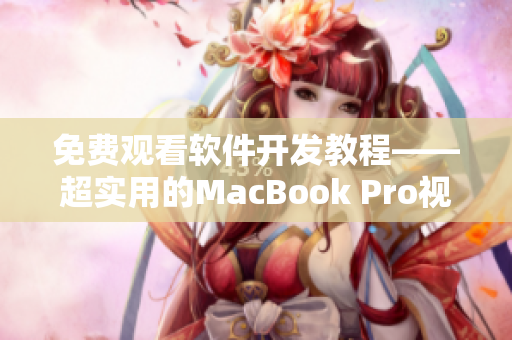 免費(fèi)觀看軟件開發(fā)教程——超實(shí)用的MacBook Pro視頻分享