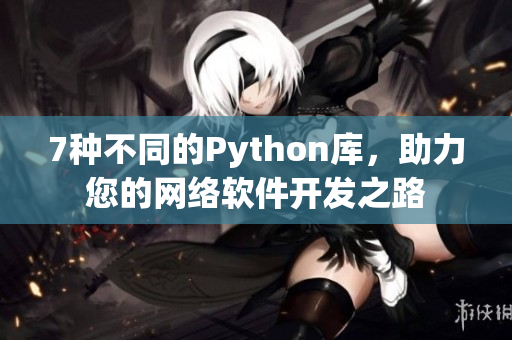 7種不同的Python庫，助力您的網(wǎng)絡軟件開發(fā)之路