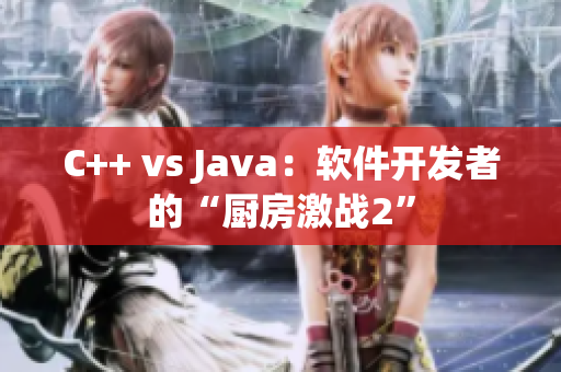 C++ vs Java：軟件開發(fā)者的“廚房激戰(zhàn)2”