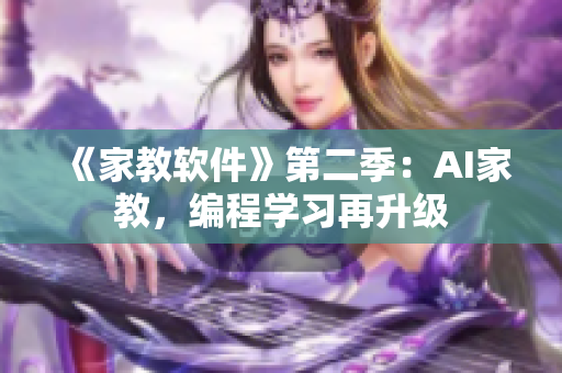 《家教軟件》第二季：AI家教，編程學習再升級