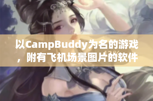 以CampBuddy為名的游戲，附有飛機場景圖片的軟件須知