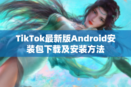 TikTok最新版Android安裝包下載及安裝方法