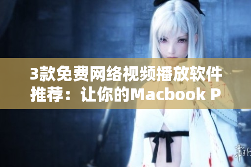 3款免費網(wǎng)絡視頻播放軟件推薦：讓你的Macbook Pro觀影更自由