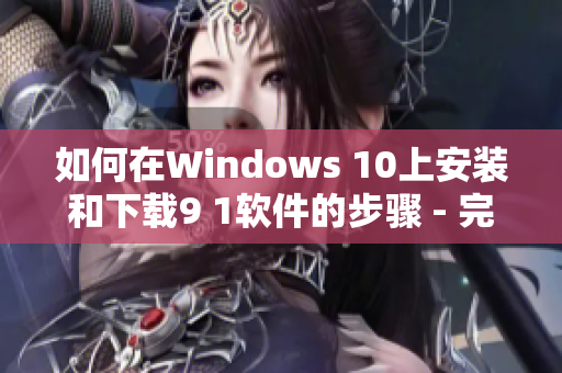 如何在Windows 10上安裝和下載9 1軟件的步驟 - 完全指南