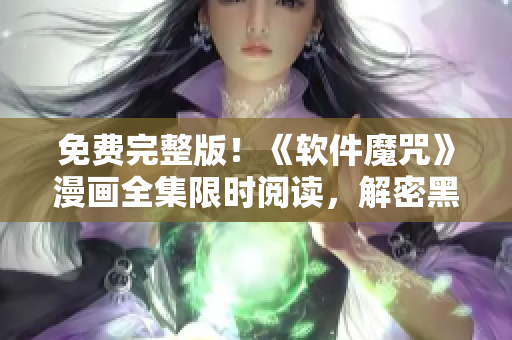 免費(fèi)完整版！《軟件魔咒》漫畫(huà)全集限時(shí)閱讀，解密黑客攻擊與軟件安全！