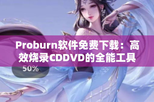 Proburn軟件免費下載：高效燒錄CDDVD的全能工具