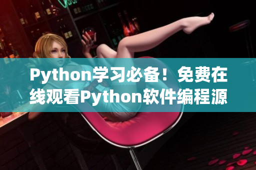 Python學習必備！免費在線觀看Python軟件編程源碼教程！