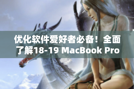 優(yōu)化軟件愛好者必備！全面了解18-19 MacBook Pro新款對軟件性能的提升