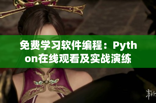 免費學習軟件編程：Python在線觀看及實戰(zhàn)演練