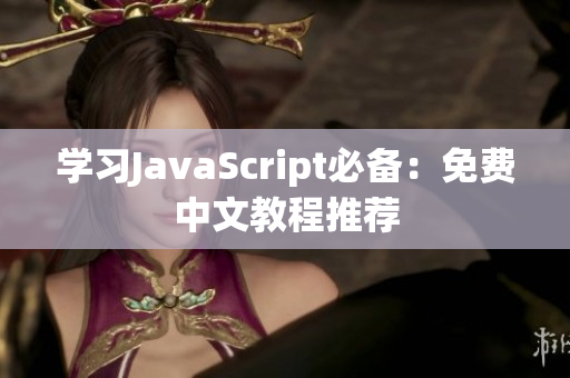 學(xué)習(xí)JavaScript必備：免費(fèi)中文教程推薦