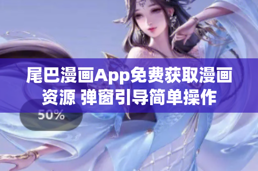 尾巴漫畫App免費獲取漫畫資源 彈窗引導簡單操作