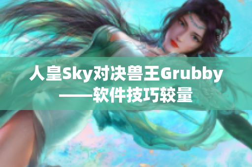 人皇Sky對(duì)決獸王Grubby——軟件技巧較量