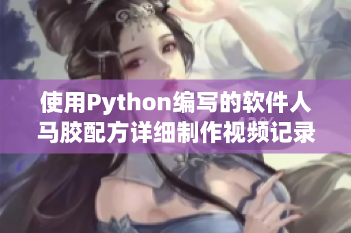 使用Python編寫的軟件人馬膠配方詳細制作視頻記錄