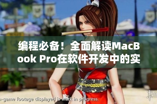 編程必備！全面解讀MacBook Pro在軟件開發(fā)中的實(shí)用性能