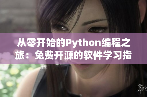 從零開始的Python編程之旅：免費(fèi)開源的軟件學(xué)習(xí)指南