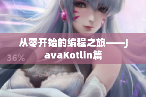 從零開始的編程之旅——JavaKotlin篇