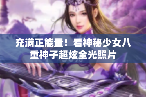 充滿正能量！看神秘少女八重神子超炫全光照片