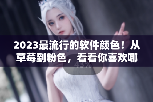 2023最流行的軟件顏色！從草莓到粉色，看看你喜歡哪一種！