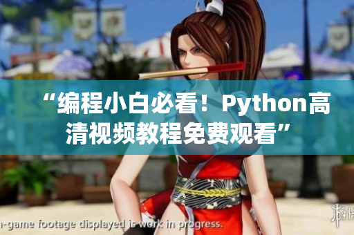 “編程小白必看！Python高清視頻教程免費觀看”