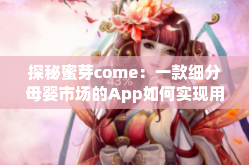 探秘蜜芽come：一款細分母嬰市場的App如何實現(xiàn)用戶挖掘與運營？