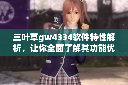 三葉草gw4334軟件特性解析，讓你全面了解其功能優(yōu)勢