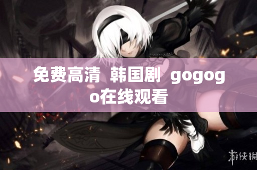 免費高清  韓國劇  gogogo在線觀看