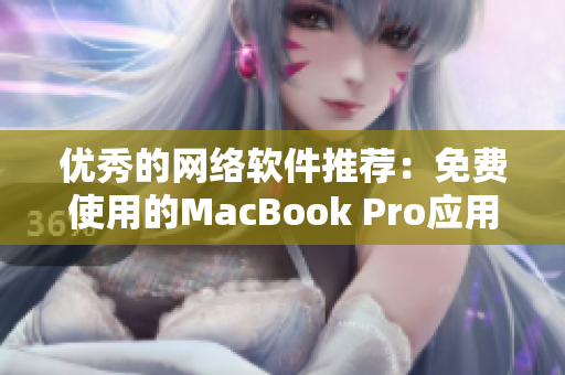 優(yōu)秀的網(wǎng)絡軟件推薦：免費使用的MacBook Pro應用程序