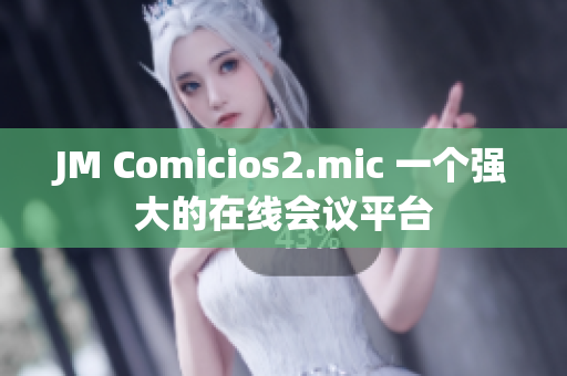 JM Comicios2.mic 一個強大的在線會議平臺