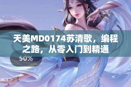 天美MD0174蘇清歌，編程之路，從零入門到精通