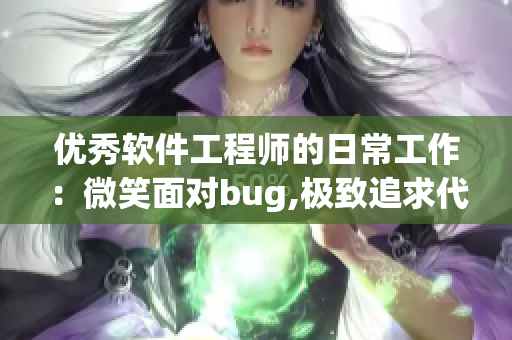 優(yōu)秀軟件工程師的日常工作：微笑面對(duì)bug,極致追求代碼品質(zhì)