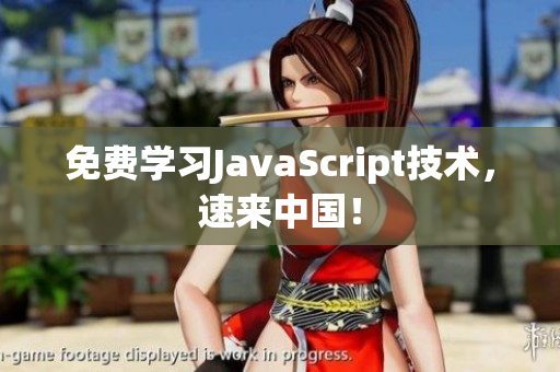 免費(fèi)學(xué)習(xí)JavaScript技術(shù)，速來中國(guó)！