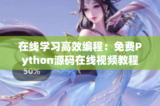 在線學(xué)習(xí)高效編程：免費(fèi)Python源碼在線視頻教程