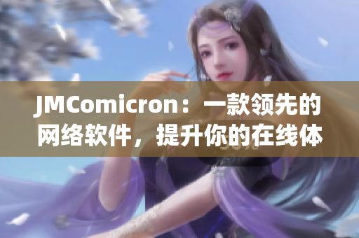 JMComicron：一款領(lǐng)先的網(wǎng)絡(luò)軟件，提升你的在線體驗(yàn)