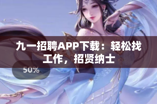 九一招聘APP下載：輕松找工作，招賢納士