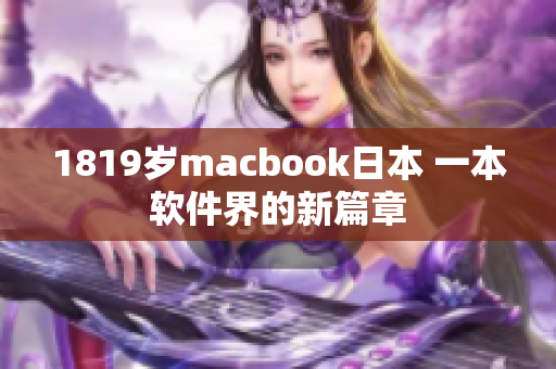 1819歲macbook日本 一本軟件界的新篇章