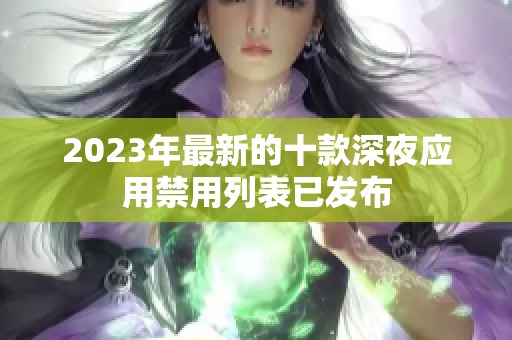 2023年最新的十款深夜應(yīng)用禁用列表已發(fā)布