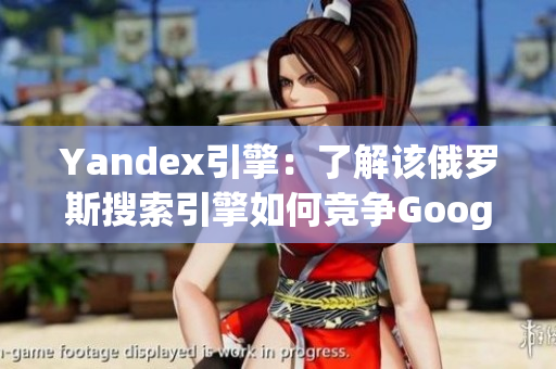 Yandex引擎：了解該俄羅斯搜索引擎如何競(jìng)爭(zhēng)Google