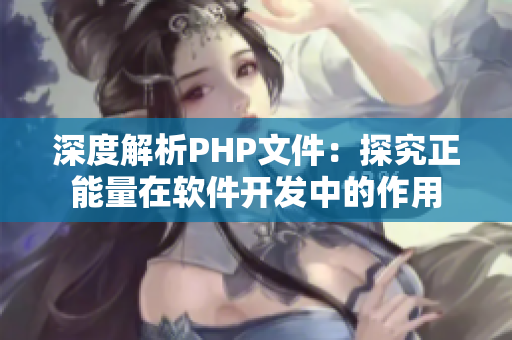 深度解析PHP文件：探究正能量在軟件開發(fā)中的作用