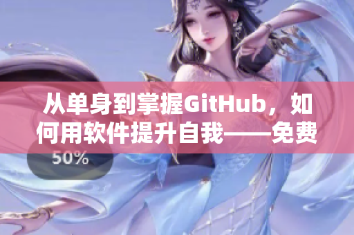 從單身到掌握GitHub，如何用軟件提升自我——免費完整版觀看