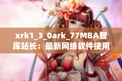 xrk1_3_0ark_77MBA智庫站長：最新網(wǎng)絡(luò)軟件使用數(shù)據(jù)分析報道