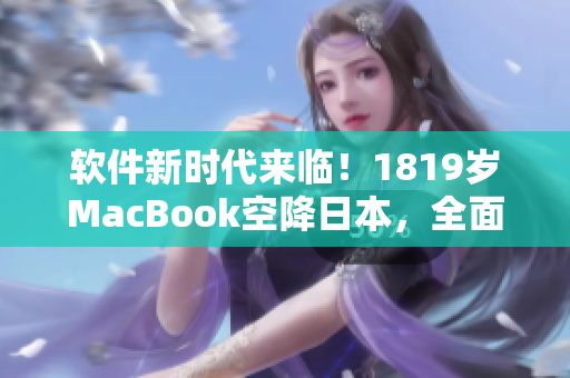 軟件新時(shí)代來臨！1819歲MacBook空降日本，全面革新軟件開發(fā)！