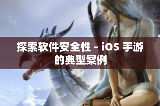 探索軟件安全性 - iOS 手游的典型案例